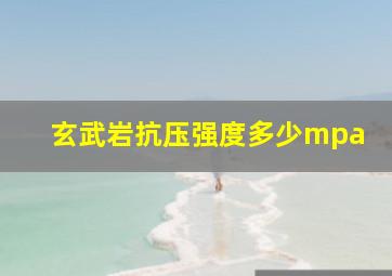 玄武岩抗压强度多少mpa