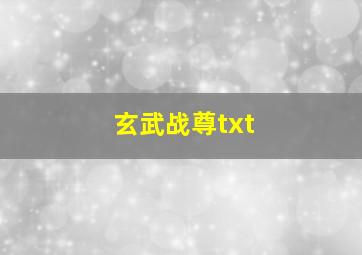 玄武战尊txt