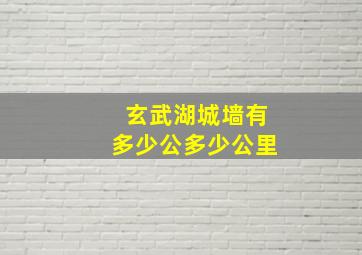 玄武湖城墙有多少公多少公里