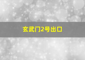 玄武门2号出口