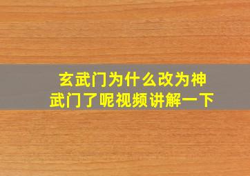 玄武门为什么改为神武门了呢视频讲解一下