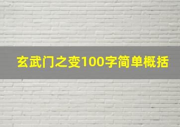 玄武门之变100字简单概括