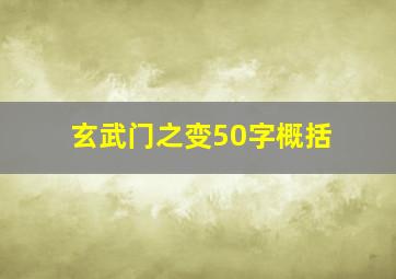 玄武门之变50字概括