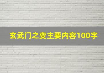 玄武门之变主要内容100字