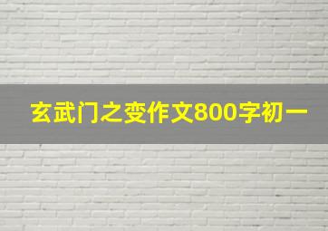 玄武门之变作文800字初一