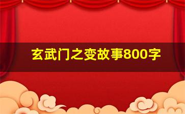 玄武门之变故事800字