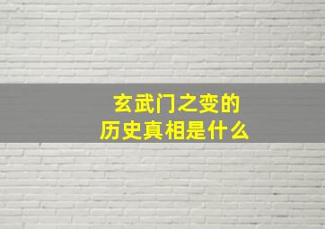 玄武门之变的历史真相是什么