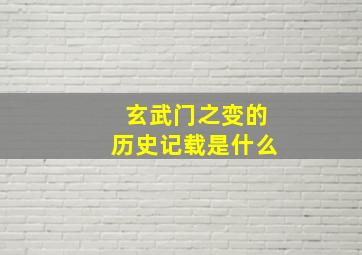 玄武门之变的历史记载是什么