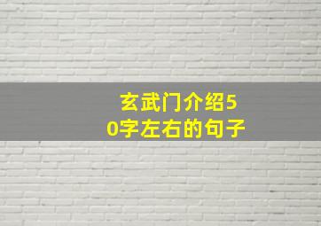 玄武门介绍50字左右的句子