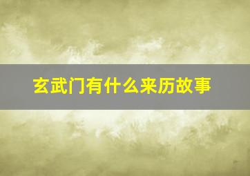 玄武门有什么来历故事