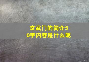 玄武门的简介50字内容是什么呢