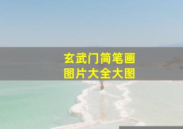 玄武门简笔画图片大全大图