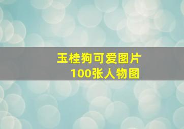 玉桂狗可爱图片100张人物图