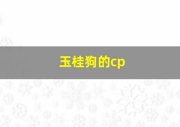 玉桂狗的cp