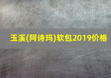 玉溪(阿诗玛)软包2019价格