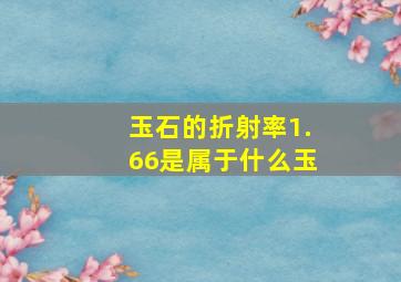 玉石的折射率1.66是属于什么玉