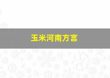 玉米河南方言