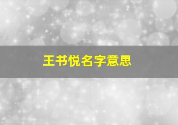 王书悦名字意思