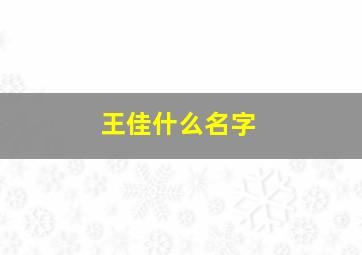 王佳什么名字