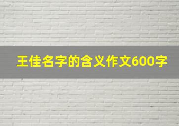 王佳名字的含义作文600字