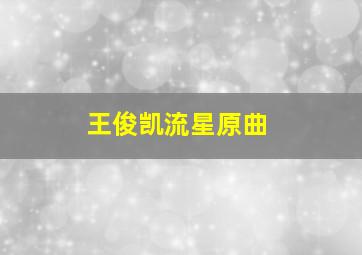 王俊凯流星原曲