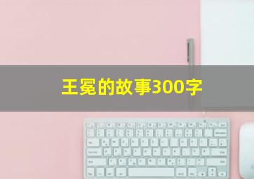 王冕的故事300字