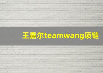 王嘉尔teamwang项链