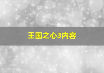 王国之心3内容