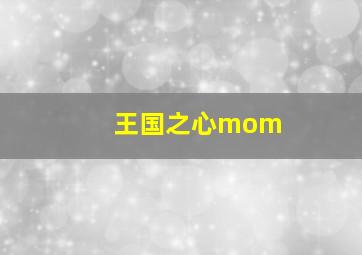 王国之心mom