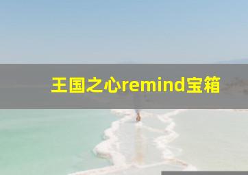 王国之心remind宝箱