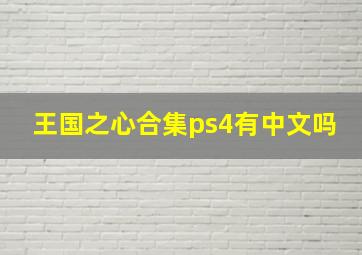 王国之心合集ps4有中文吗