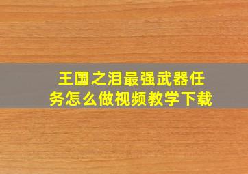 王国之泪最强武器任务怎么做视频教学下载