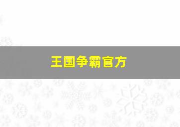 王国争霸官方