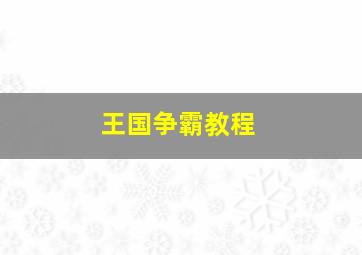 王国争霸教程