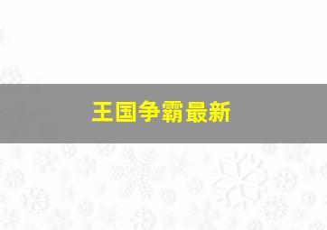 王国争霸最新