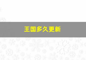 王国多久更新