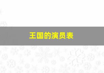 王国的演员表