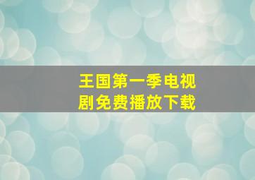 王国第一季电视剧免费播放下载