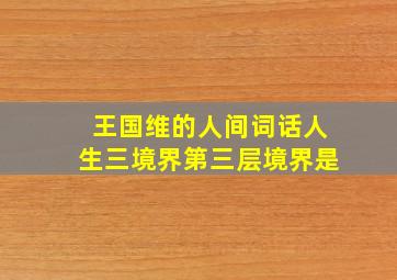 王国维的人间词话人生三境界第三层境界是