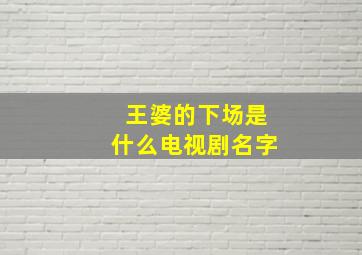 王婆的下场是什么电视剧名字