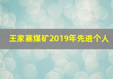 王家寨煤矿2019年先进个人