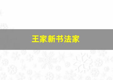 王家新书法家