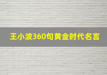 王小波360句黄金时代名言