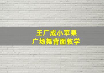 王广成小苹果广场舞背面教学