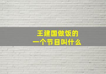 王建国做饭的一个节目叫什么