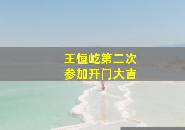 王恒屹第二次参加开门大吉