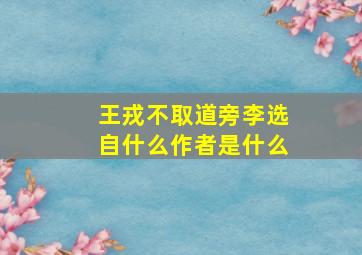 王戎不取道旁李选自什么作者是什么