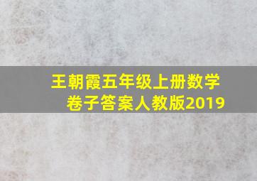 王朝霞五年级上册数学卷子答案人教版2019