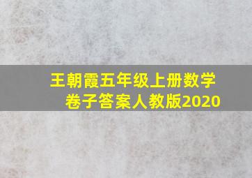 王朝霞五年级上册数学卷子答案人教版2020