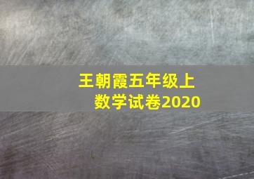 王朝霞五年级上数学试卷2020